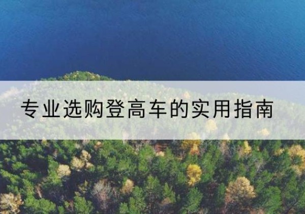老城电动登高车厂家推荐-专业选购登高车的实用指南