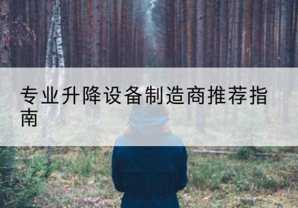 老城电动剪叉升降平台厂家-专业升降设备制造商推荐指南